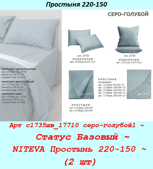 Арт с1735шв_17710 серо-голубой1 ~  Статус Базовый ~ NITEVA Простынь 220-150 ~ (2 шт).jpg